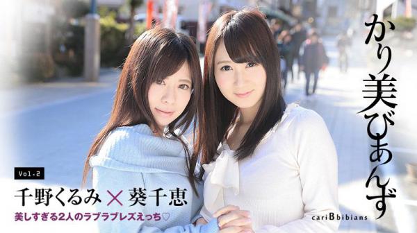 かり美びあんず 〜美しすぎる２人のラブラブレズえっち〜 caribbeancom080417-473